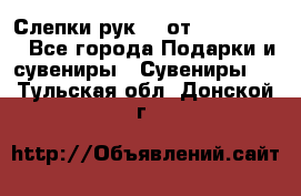 Слепки рук 3D от Arthouse3D - Все города Подарки и сувениры » Сувениры   . Тульская обл.,Донской г.